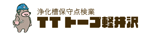 TTトープ軽井沢